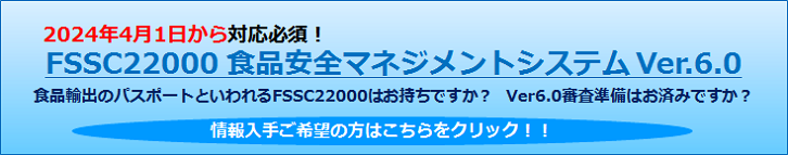 2024年4月1日から対応必須 FSSC22000 食品安全マネジメントシステム Ver.6.0