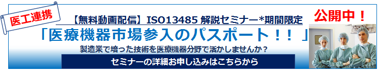 医工連携 ISO13485 解説セミナー 医療機器市場参入のパスポート