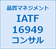 品質マネジメント IATF16949 コンサル