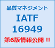 品質マネジメント IATF16949 コンサル