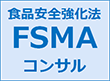 食品安全強化法 FSMA