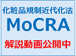 化粧品規制近代化法 MoCRA