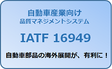 IATF16949