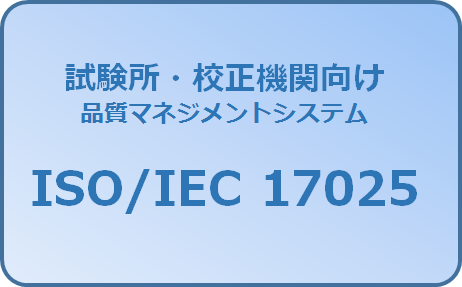 試験所・校正機関向け品質マネジメントシステム ISO・IEC 17025