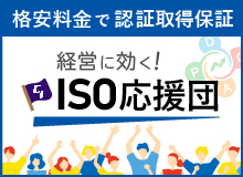 格安料金で認証取得保証 経営に効く！ ISO応援団