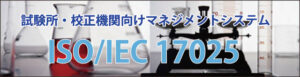 試験所・校正機関向けマネジメントシステム ISO/IEC 17025