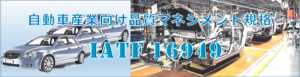 自動車産業向け品質マネジメント規格 IATF 16949