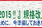 『ISO9001:2015、ISO14001:2015規格改正セミナー』を開催します。内部監査員教育（修了証発行付き）にも対応しています。是非ご参加ください。