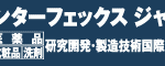 インターフェックス ジャパンに出展します