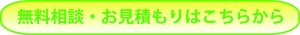 無料相談・お見積り